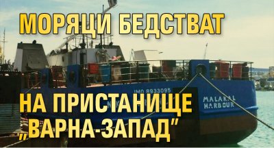 Моряци бедстват на пристанище "Варна-Запад"