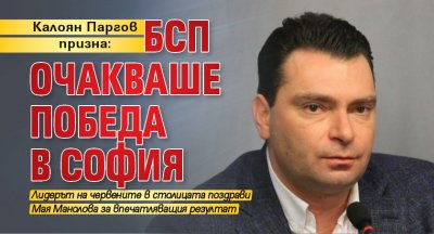 Калоян Паргов призна: БСП очакваше победа в София