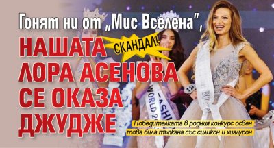 СКАНДАЛ! Гонят ни от "Мис Вселена", нашата Лора Асенова се оказа джудже