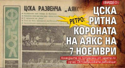 Ретро: ЦСКА ритна короната на Аякс на 7 ноември (ВИДЕО)