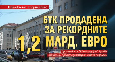 Сделка на годината: БТК продадена за рекордните 1,2 млрд. евро