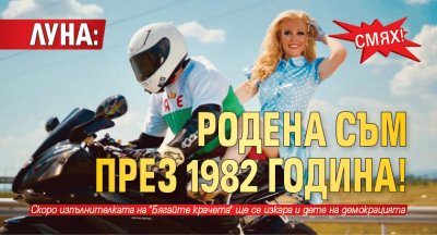 Смях! Луна: Родена съм през 1982 година!