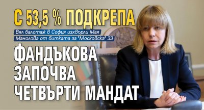 С 53,5 % подкрепа Фандъкова започва четвърти мандат 