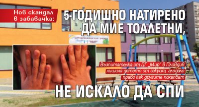 Нов скандал: 5-годишно натирено да мие тоалетни, не искало да спи 