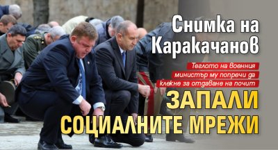 Снимка на Каракачанов запали социалните мрежи 