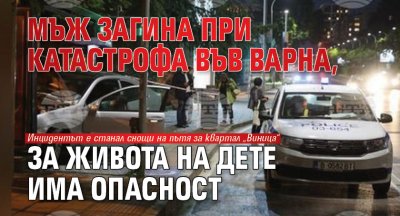 Мъж загина при катастрофа във Варна, за живота на дете има опасност