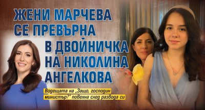 Жени Марчева се превърна в двойничка на Николина Ангелкова