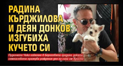 Радина Кърджилова и Деян Донков изгубиха кучето си