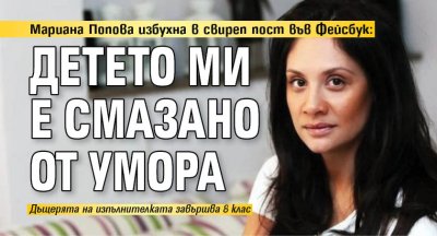 Мариана Попова избухна в свиреп пост във Фейсбук: Детето ми е смазано от умора