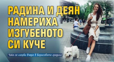 Радина и Деян намериха изгубеното си куче