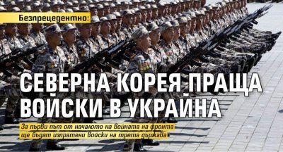 Безпрецедентно: Северна Корея праща войски в Украйна