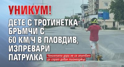 УНИКУМ! Дете с тротинетка бръмчи с 60 км/ч в Пловдив, изпревари патрулка
