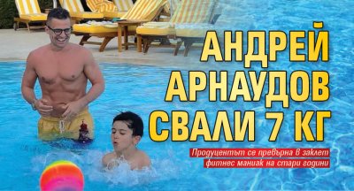 Андрей Арнаудов свали 7 кг