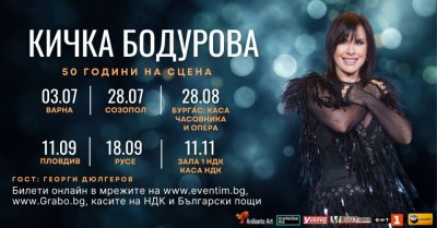 Радост! Кичка Бодурова тръгва на турне!