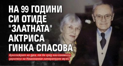 На 99 години си отиде "златната" актриса Гинка Спасова 