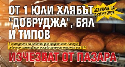 Оставаме на безглутенов: От 1 юли хлябът "Добруджа", бял и типов изчезват от пазара