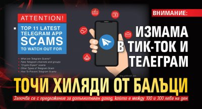 ВНИМАНИЕ: Измама в Тик-Ток и Телеграм точи хиляди от балъци