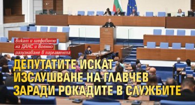 Депутатите искат изслушване на Главчев заради рокадите в службите