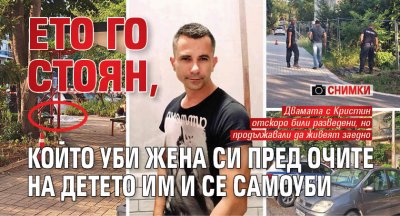 35 годишният Стоян Николов е мъжът заклал по жесток начин майката