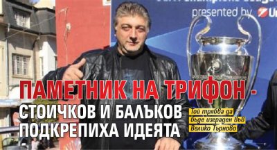Футболните легенди Христо Стоичков и Красимир Балъков пристигат във Велико