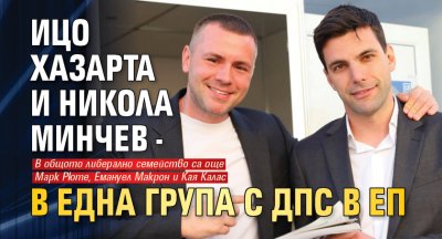 Евродепутатите от Продължаваме Промяната Никола Минчев и Ицо Хазарта Христо