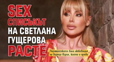 Sex списъкът на Светлана Гущерова расте