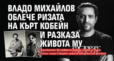 Владо Михайлов облече ризата на Кърт Кобейн и разказа живота му 