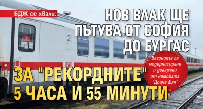Композиция с нови вагони ще пътува по линията София Бургас