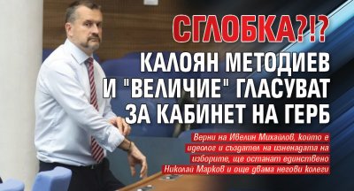 СГЛОБКА?!? Калоян Методиев и "Величие" гласуват за кабинет на ГЕРБ