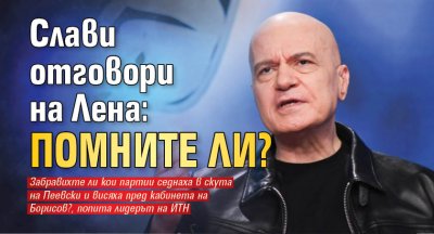 Слави отговори на Лена: Помните ли?