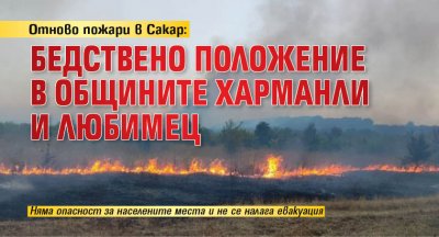 Отново пожари в Сакар: Бедствено положение в общините Харманли и Любимец