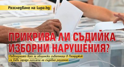 Разследване на Lupa.bg: Прикрива ли съдийка изборни нарушения?