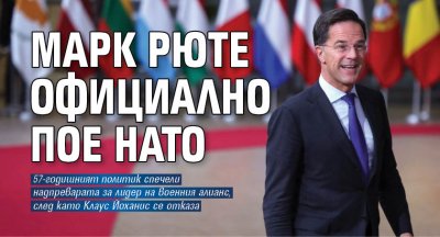 Марк Рюте официално пое НАТО 