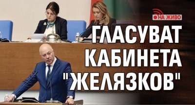 Гласуват кабинета "Желязков" (НА ЖИВО)