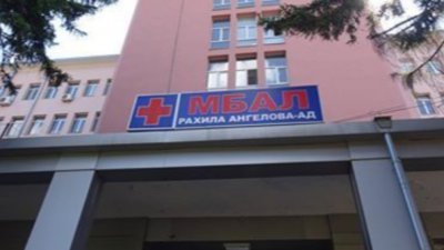 Масови оставки на медици в болницата в Перник