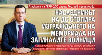 Атаката на ГЕРБ-СДС срещу Терзиев продължава: Наследникът на ДС стопира изграждането на Мемориала на загиналите войници