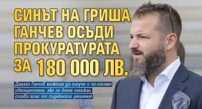 Синът на бизнесмена Гриша Ганчев – Данаил осъди прокуратурата да