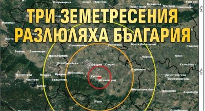 Три земетресения разлюляха България