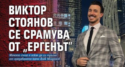 Виктор Стоянов се срамува от "Ергенът"