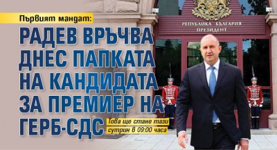 Първият мандат: Радев връчва днес папката на кандидата за премиер на ГЕРБ-СДС 