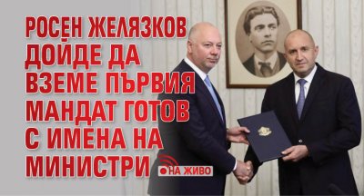 Росен Желязков пристигна в президентството за да вземе първия мандат