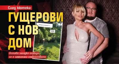 Светлана Гущерова се похвали че отново живеят в къща Семейството