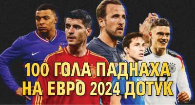 100 гола паднаха на Евро 2024 дотук 