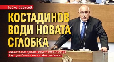 Бойко Борисов: Костадинов води новата сглобка
