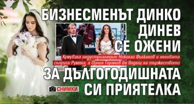 Бизнесменът Динко Динев се ожени за дългогодишната си приятелка (СНИМКИ)