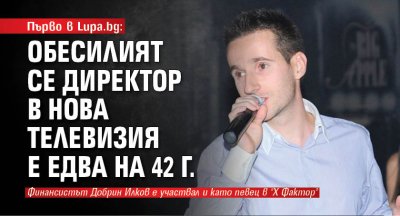 Първо в Lupa.bg: Обесилият се директор в Нова телевизия е едва на 42 г.