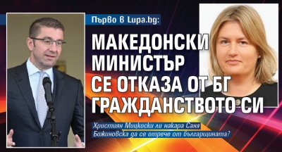 Първо в Lupa.bg: Македонски министър се отказа от БГ гражданството си