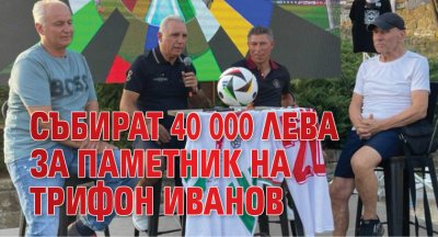 Събират 40 000 лева за паметник на Трифон Иванов