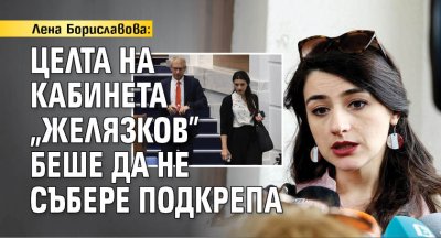 Лена Бориславова: Целта на кабинета "Желязков" беше да не събере подкрепа