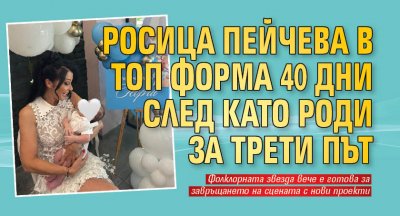 Росица Пейчева в топ форма 40 дни след като роди за трети път